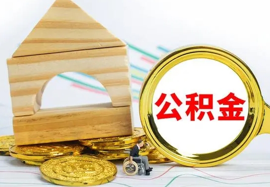 徐州代提公积金代提（代提公积金怎么操作）